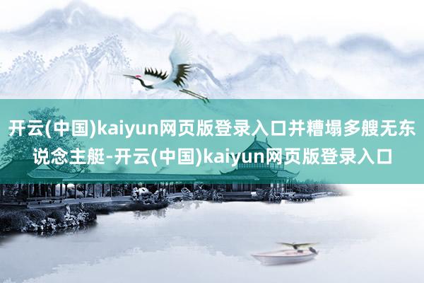 开云(中国)kaiyun网页版登录入口并糟塌多艘无东说念主艇-开云(中国)kaiyun网页版登录入口